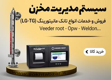 تانک مانیتورینگ - LGTG